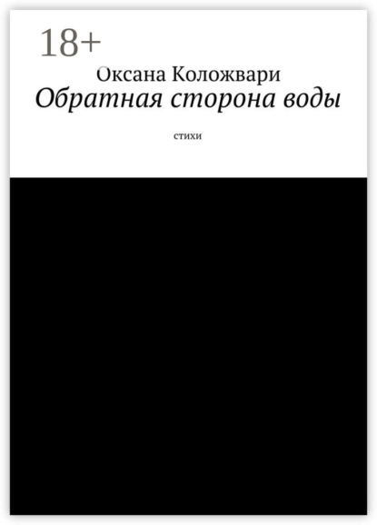 Скачать книгу Обратная сторона воды. Стихи