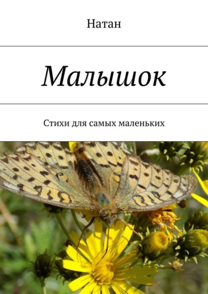 Скачать книгу Малышок. Стихи для самых маленьких