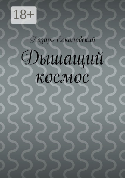 Дышащий космос