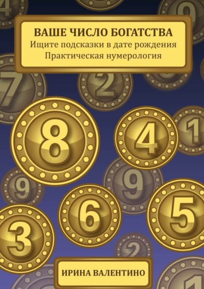 Скачать книгу Ваше число богатства. Ищите подсказки в дате рождения. Практическая нумерология