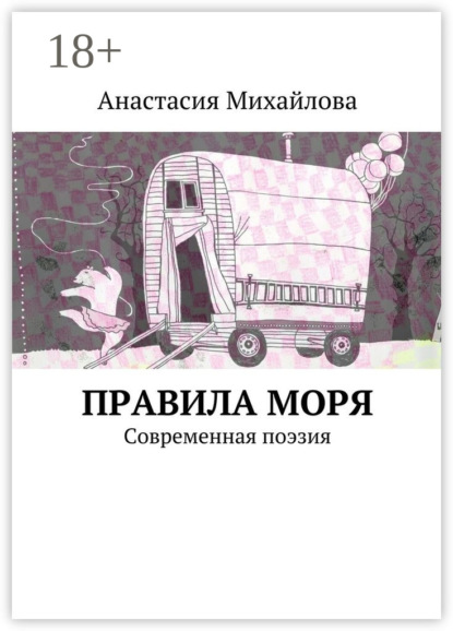 Правила моря. Современная поэзия