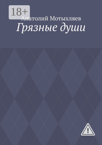 Скачать книгу Грязные души