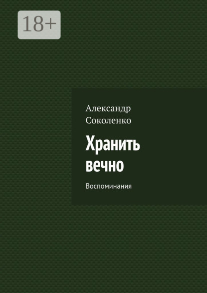 Скачать книгу Хранить вечно. Воспоминания