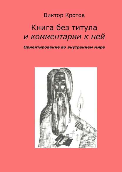 Скачать книгу Книга без титула и комментарии к ней. Ориентирование во внутреннем мире