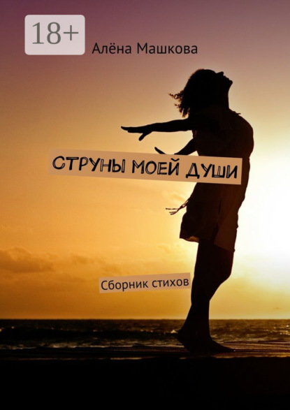 Скачать книгу Струны моей души. Сборник стихов