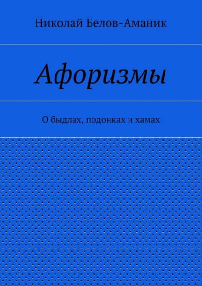 Афоризмы. О быдлах, подонках и хамах