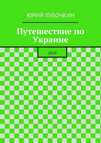 Скачать книгу Путешествие по Украине. 2010