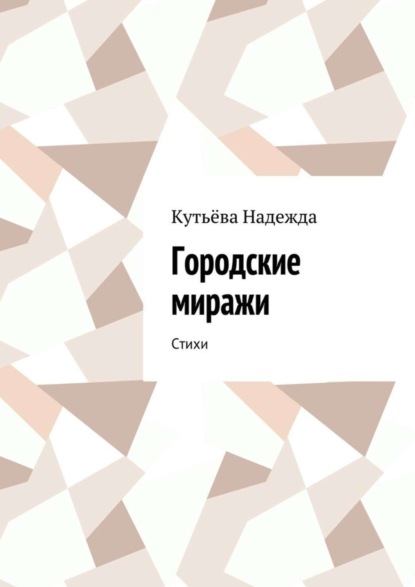 Скачать книгу Городские миражи. Стихи