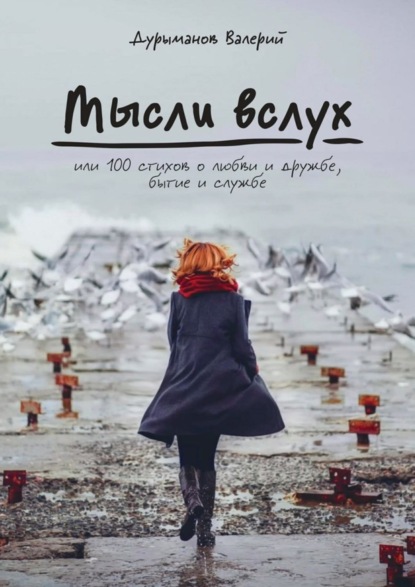 Скачать книгу Мысли вслух, или 100 стихов о любви и дружбе, бытие и службе
