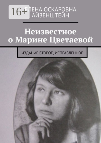 Скачать книгу Неизвестное о Марине Цветаевой. Издание второе, исправленное