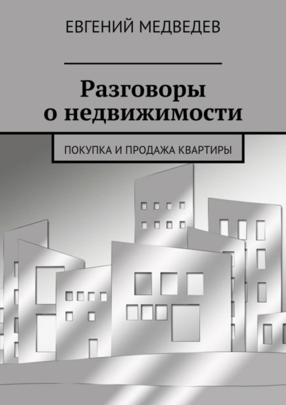 Скачать книгу Разговоры о недвижимости. Покупка и продажа квартиры