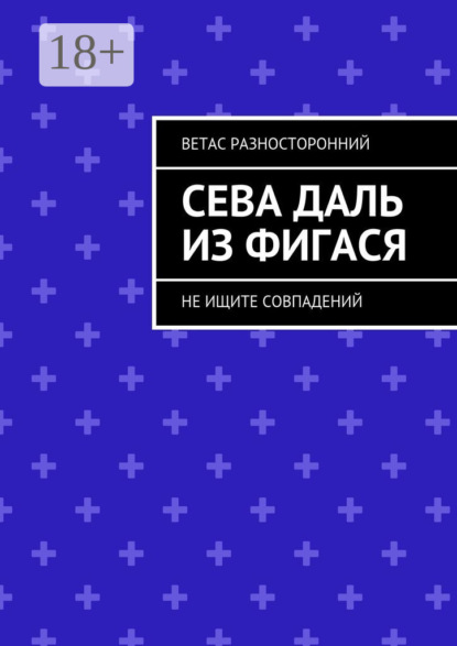Скачать книгу Сева Даль из Фигася. Не ищите совпадений