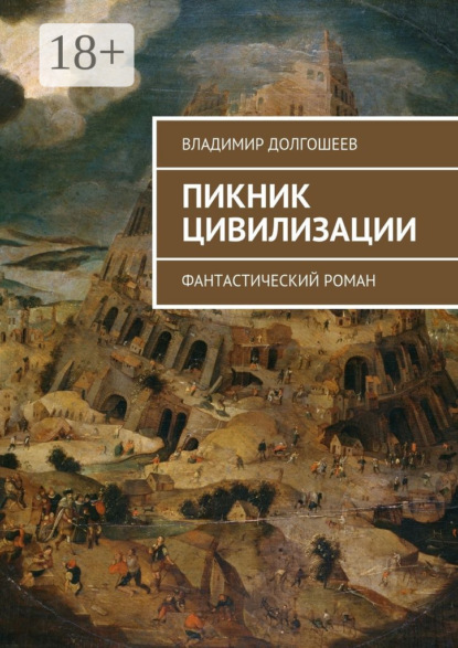 Скачать книгу Пикник цивилизации. Фантастический роман