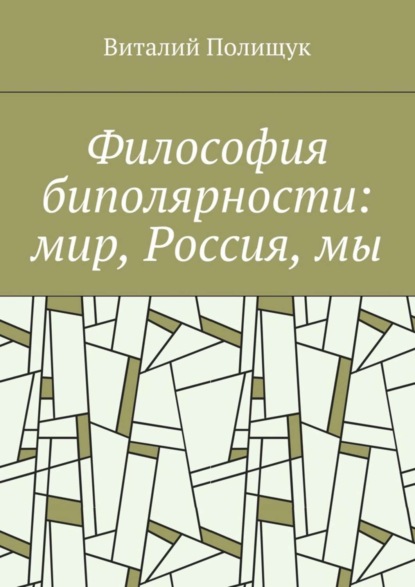 Скачать книгу Философия биполярности: мир, Россия, мы