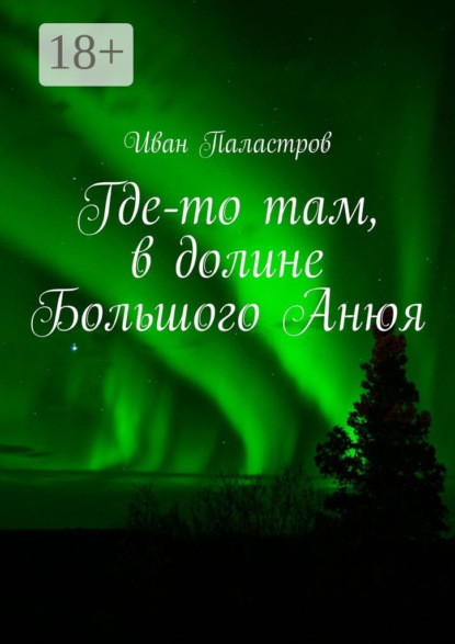 Где-то там, в долине Большого Анюя