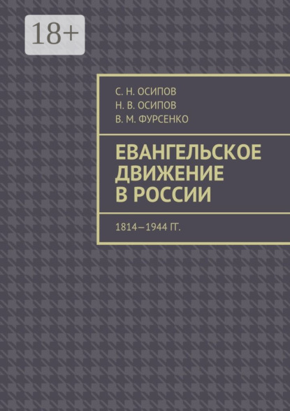 Скачать книгу Евангельское движение в России. 1814—1944 гг.