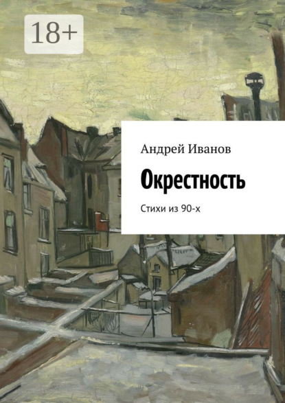 Скачать книгу Окрестность. Стихи из 90-х