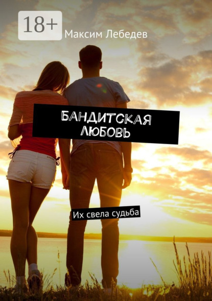 Скачать книгу Бандитская любовь. Их свела судьба