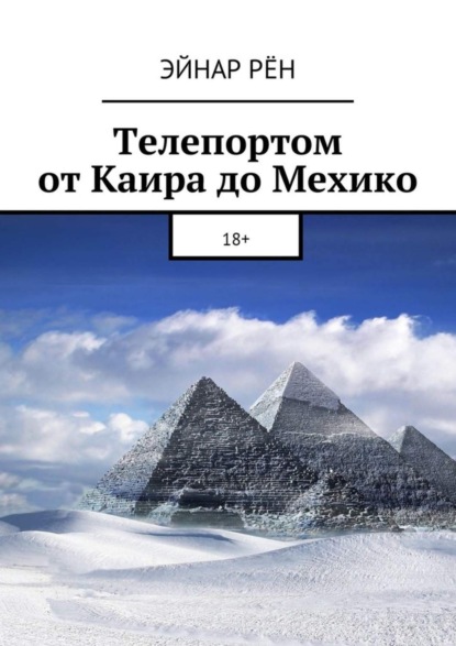 Скачать книгу Телепортом от Каира до Мехико. 18+