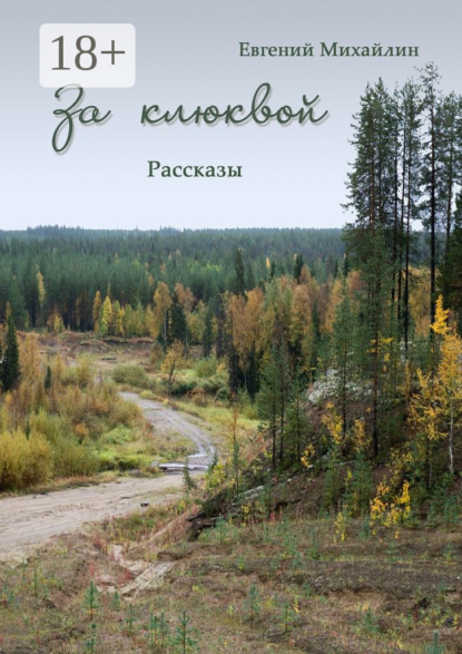 Скачать книгу За клюквой. Рассказы