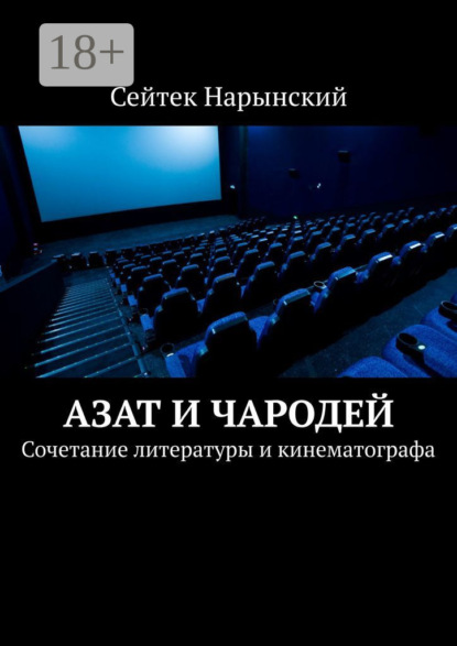 Скачать книгу Азат и Чародей. Сочетание литературы и кинематографа