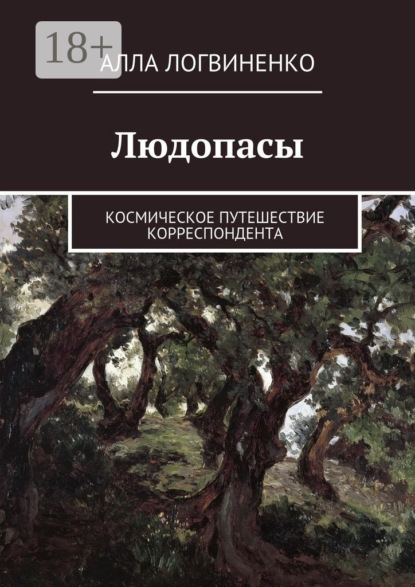 Скачать книгу Людопасы. Космическое путешествие корреспондента