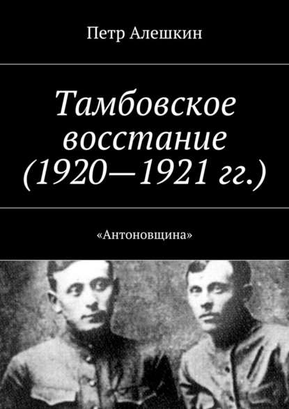 Скачать книгу Тамбовское восстание (1920—1921 гг.). «Антоновщина»