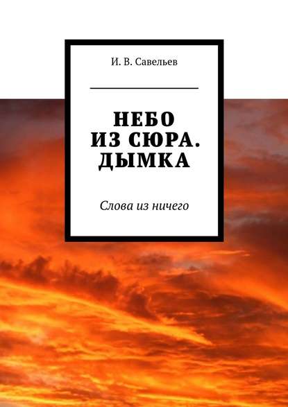 Скачать книгу Небо из сюра. Дымка. Слова из ничего