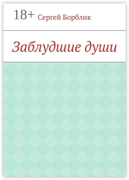 Скачать книгу Заблудшие души