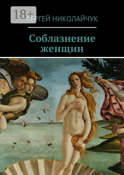 Скачать книгу Соблазнение женщин
