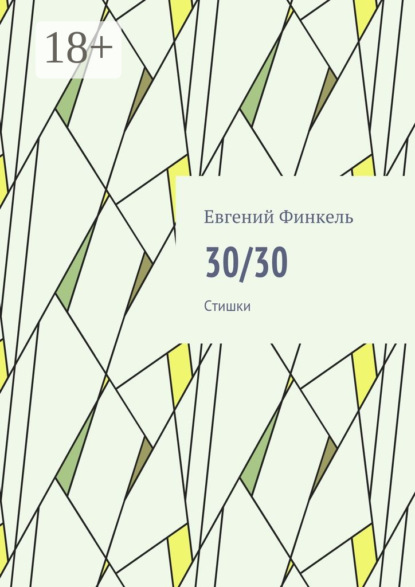 Скачать книгу 30/30. Стишки