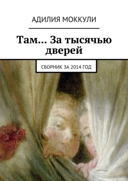 Скачать книгу Там… За тысячью дверей. Сборник за 2014 год