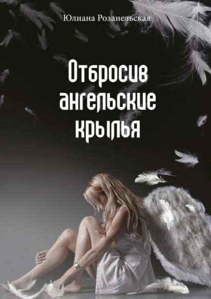 Скачать книгу Отбросив ангельские крылья