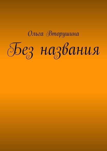 Скачать книгу Без названия