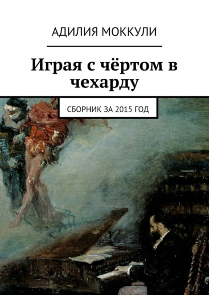 Скачать книгу Играя с чёртом в чехарду. Сборник за 2015 год