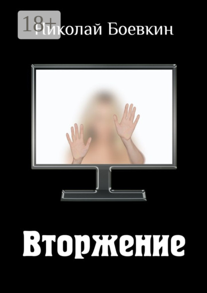 Скачать книгу Вторжение