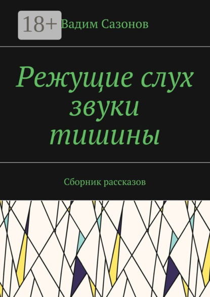 Скачать книгу Режущие слух звуки тишины. Сборник рассказов