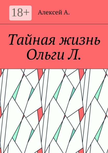 Скачать книгу Тайная жизнь Ольги Л.
