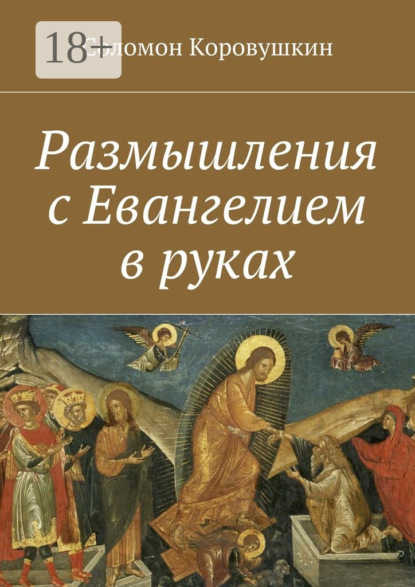 Скачать книгу Размышления с Евангелием в руках