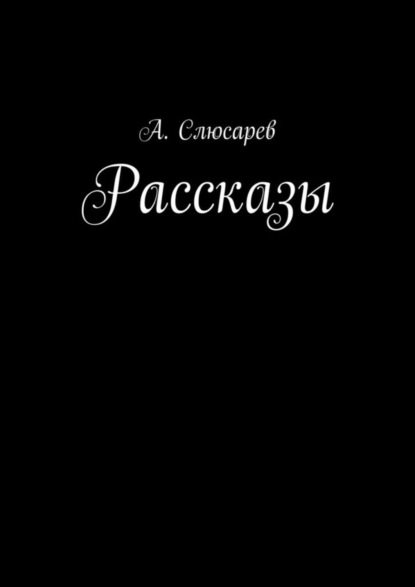 Скачать книгу Рассказы