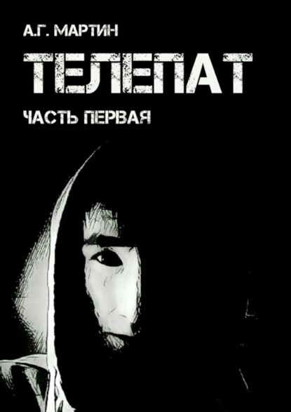 Скачать книгу Телепат. Часть первая