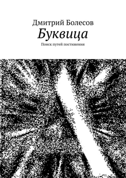 Скачать книгу Буквица. Поиск путей постижения