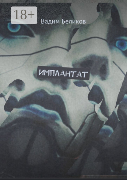 Скачать книгу Имплантат. Книга первая