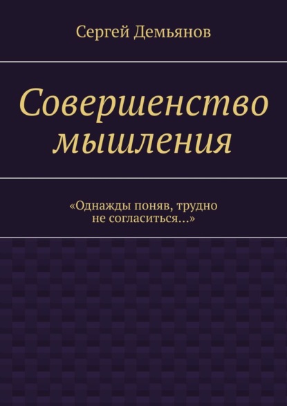 Скачать книгу Совершенство мышления