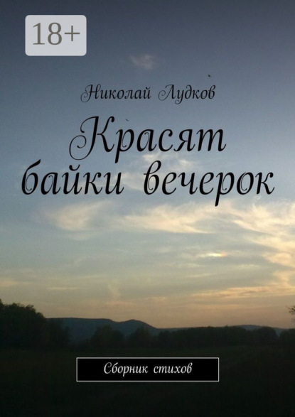 Красят байки вечерок. Сборник стихов