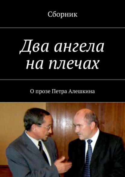 Скачать книгу Два ангела на плечах. О прозе Петра Алешкина