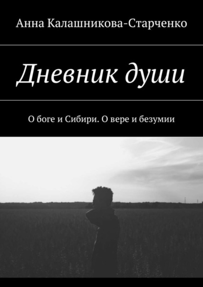 Скачать книгу Дневник души. О боге и Сибири. О вере и безумии