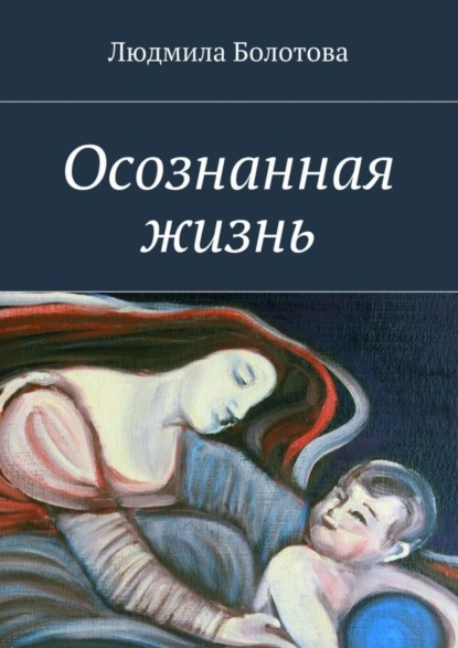 Скачать книгу Осознанная жизнь