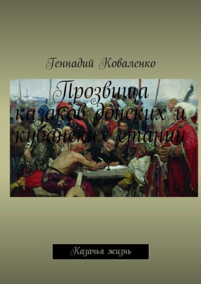 Скачать книгу Прозвища казаков донских и кубанских станиц. Казачья жизнь