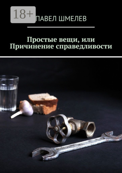 Скачать книгу Простые вещи, или Причинение справедливости